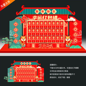 2024春节红包墙