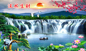 流水生财 旭日东升