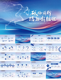 砥砺前行踏上新征程商务PPT