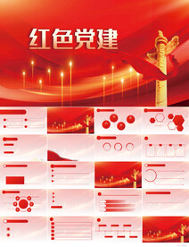红色党支部党建党政动态ppt