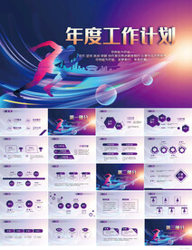 奔跑励志年度工作计划动态PPT