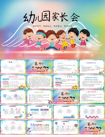 幼儿园家长会主题班会PPT