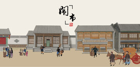 古代街市