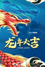 龙年大吉