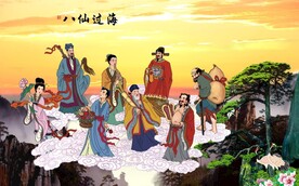 八仙过海