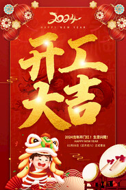 2024龙年开工大吉海报