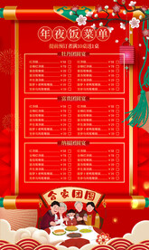 年夜饭菜单