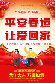 平安春运海报
