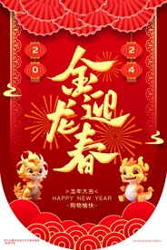 龙年喜庆吊挂旗