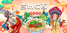兰州拉面