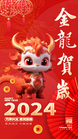 2024新年海报