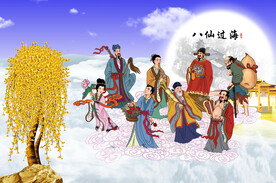 八仙过海