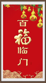 百福临门