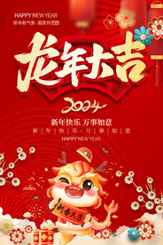 2024龙年大吉