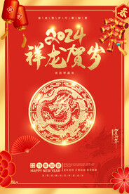 2024龙年海报