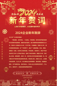 2024新年贺词海报