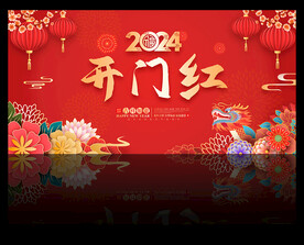 2024龙年开门红舞台背景