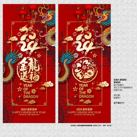 2024金龙送福海报展板