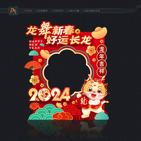 龙年拍照框