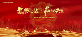 龙腾四海赢战共生红色会议背景