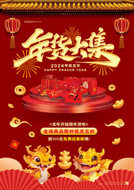 龙年年货节单页