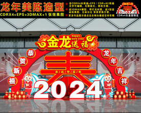 2024龙年美陈