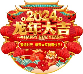 2024 龙年大吉地贴