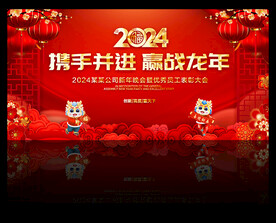 2024企业年会背景展板