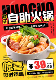 旋转小火锅促销海报