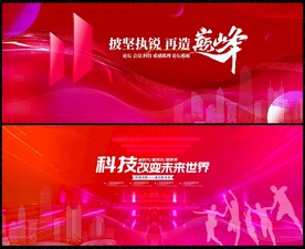 红色科技会议