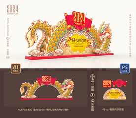 龙年美陈