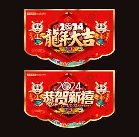 2024龙年吊旗