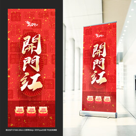开门红展架