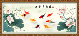 富贵有余