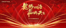 2024龙腾四海红色会议背景