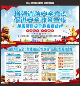 学校消防安全教育宣传栏