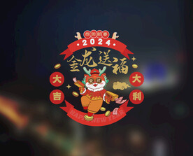 龙年窗贴