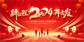 红色炫酷2024年会背景展板