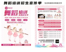 舞蹈培训招生宣传单