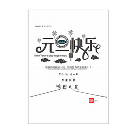 元旦快乐A4可打印黑白团建海报
