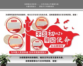 不忘初心牢记使命党建文化墙