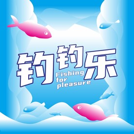 钓钓乐