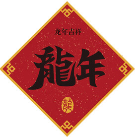 龙年对联