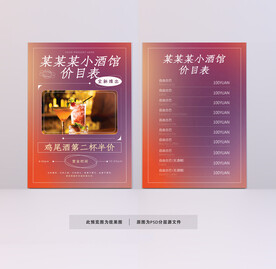 酒水价目表海报