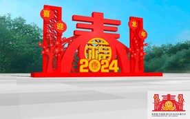 2024新年美陈