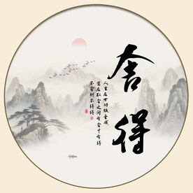 舍得挂画