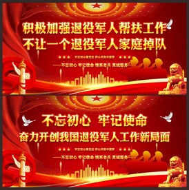 退役军人展板