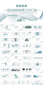 简洁优美曲线背景工作汇报PPT