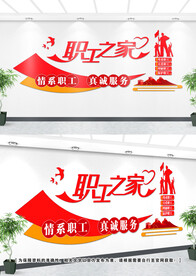 职工之家文化墙