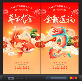 2024年年有余龙年